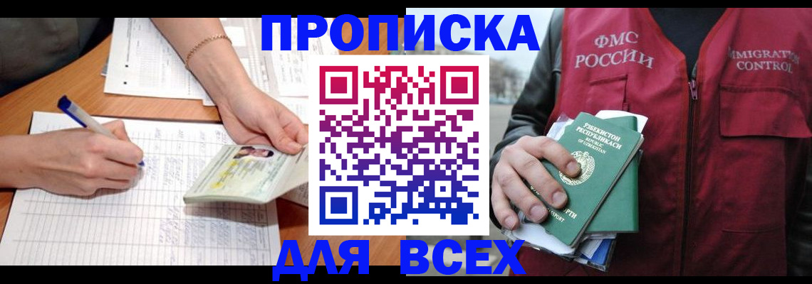 прописка для работы в Оби
